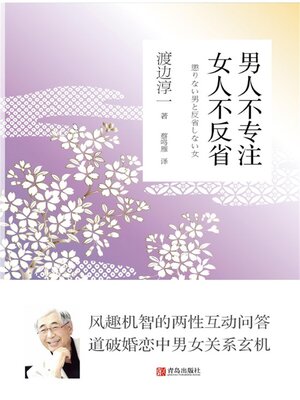 cover image of 男人不专注 女人不反省